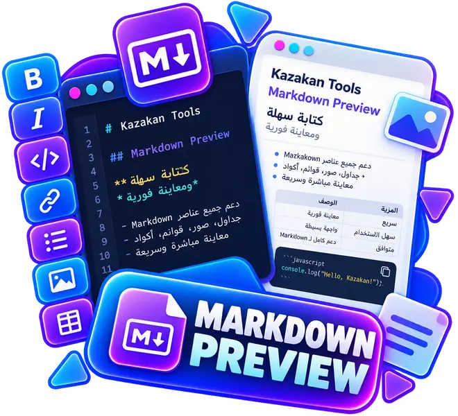 أداة محرر ومعاين Markdown أونلاين مجانًا
